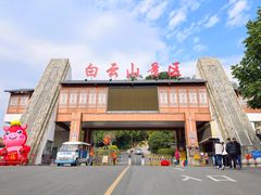 -白云山风景名胜区