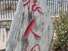 -周口店北京人遗址公园