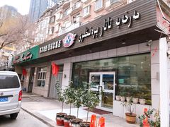 门面-玛尔哈巴·塔塔尔糕点(华侨小区店)