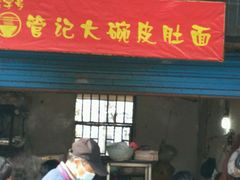 门面-管记皮肚面