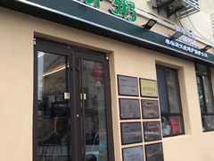 -馅饼粥·百年传承 since1926(中山路店)