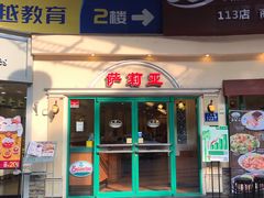 门面-萨莉亚意式餐厅(上渡路店)