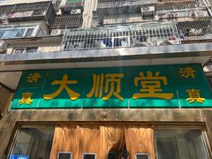 -大顺堂食府(牛街店)