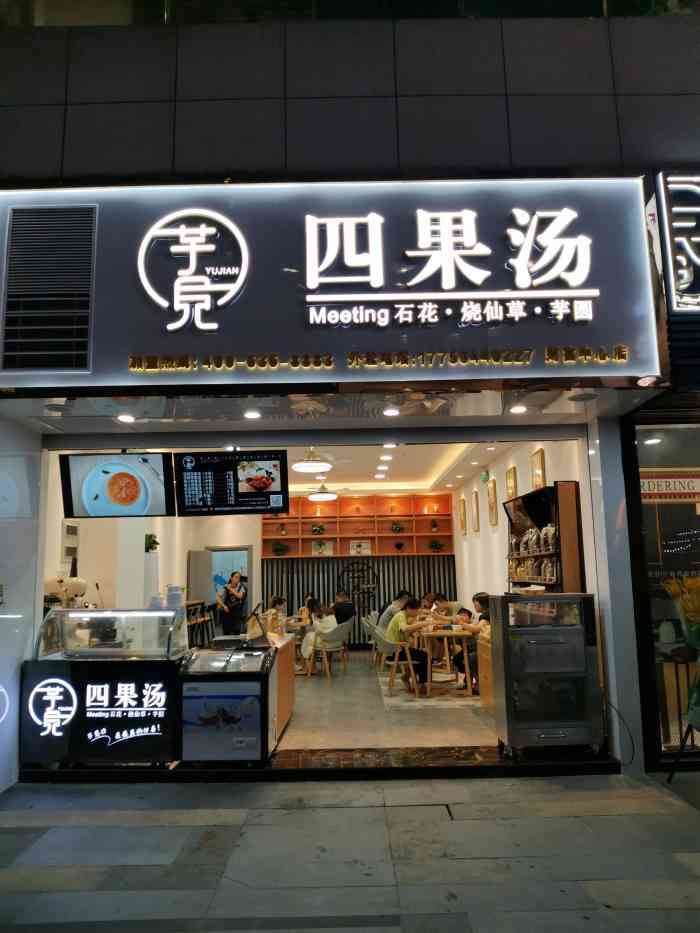 芋见四果汤(财富中心店"闲来无事带娃溜达,只因太热想啥解暑之物!