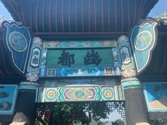 -丰都鬼城名山景区