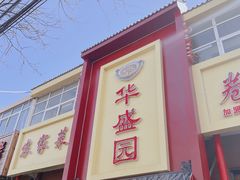 -华盛园卷子王农家菜水库鱼