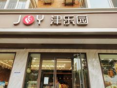 -津乐园(王顶堤店)