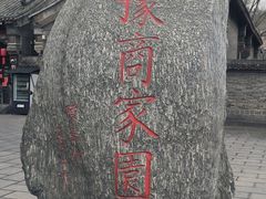 -康百万庄园