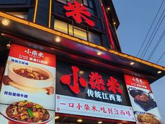 -小柴米·传统江西菜(万寿宫店)