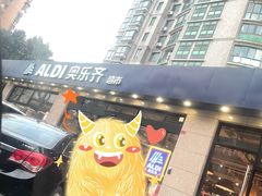 -ALDI奥乐齐超市(杨浦延吉店)