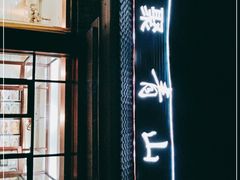 -相聚青山餐厅(阎河路店)