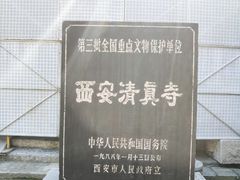 -西安化觉巷清真大寺