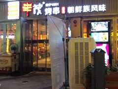 门面-丰茂烤串(钦州北路店)