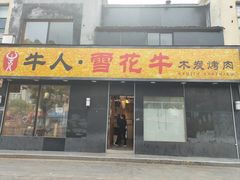 -牛人·雪花牛·木炭烤肉(昆山陆家店)