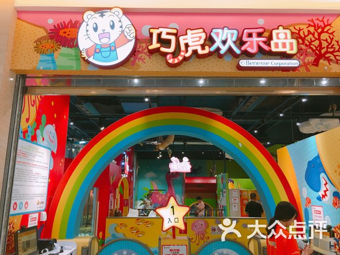 巧虎欢乐岛(近铁城市广场店)-图片-上海-大众点评网