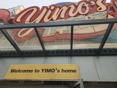 -伊茉家的烤肉店(勒泰中心店)