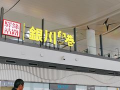 -银川河东国际机场