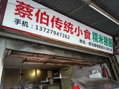 门面-蔡伯糯米猪肠