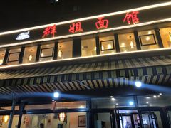 门面-群姐面馆·海鲜烧烤(同安路二店)