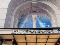 -新世界大丸百货