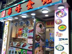 门面-华峰食馆(氹仔店)