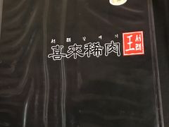 -喜来稀肉(金巴利道店)