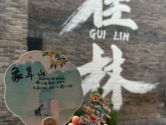 -金顺昌桂林桂花伴手礼(东西巷6店)