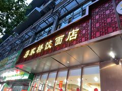 门面-蒋家桥饺面店(东关街店)