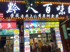 门面-黔人百味.贵州菜
