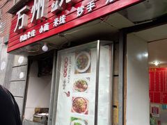 门面-临江门糯米团