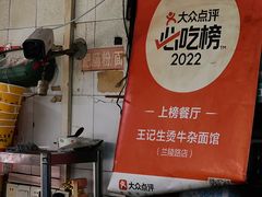 -王记生烫牛杂面馆(兰陵路店)