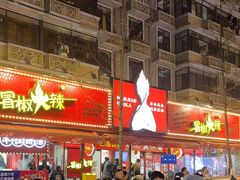 -冒椒火辣(奎星楼街店)
