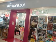 -英孚教育青少儿(昆城广场中心)