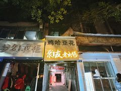 -鸡哈豆花(梅西广场店)