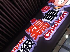 -超级鸡车(曹杨路店)
