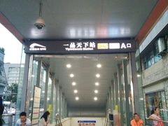 -一品天下(地铁站)