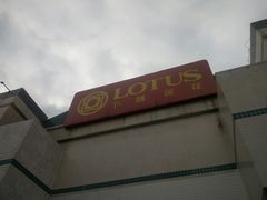 -卜蜂莲花(杨高南路店)