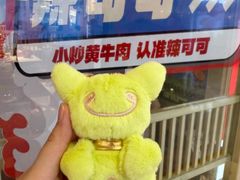 -辣可可·现炒黄牛肉(皇庭广场店)