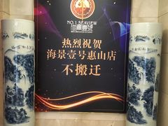 -海景壹号大酒店(惠钱路店)