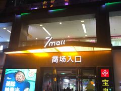 -7mall美食潮地标