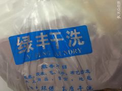-绿丰干洗(解放东路店)