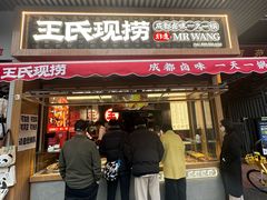 -王氏现捞(宽窄巷子2.0直营店)