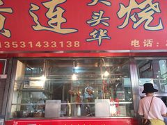 门面-黄连大头华烧鹅店(大良店)