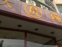 门面-大圆碗•T骨大排饭(天海店)
