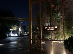 -北平机器Peiping Machine(百子湾店)