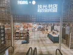 -扶光书店(中环店)