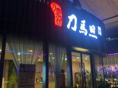 -刀马旦养生中心(时代店)