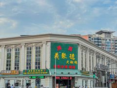 -義聚德·清真铜锅涮羊肉·烧烤(河东店)