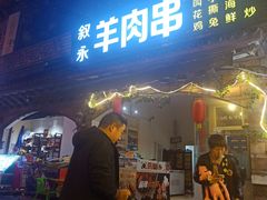 门面-叙永穆记夜宵