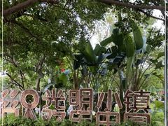 -光明小镇欢乐田园